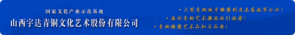高端青銅藝術(shù)禮品潮流的引領(lǐng)者！